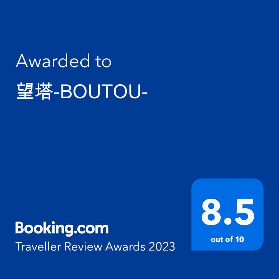 望塔-boutou- Apartment *