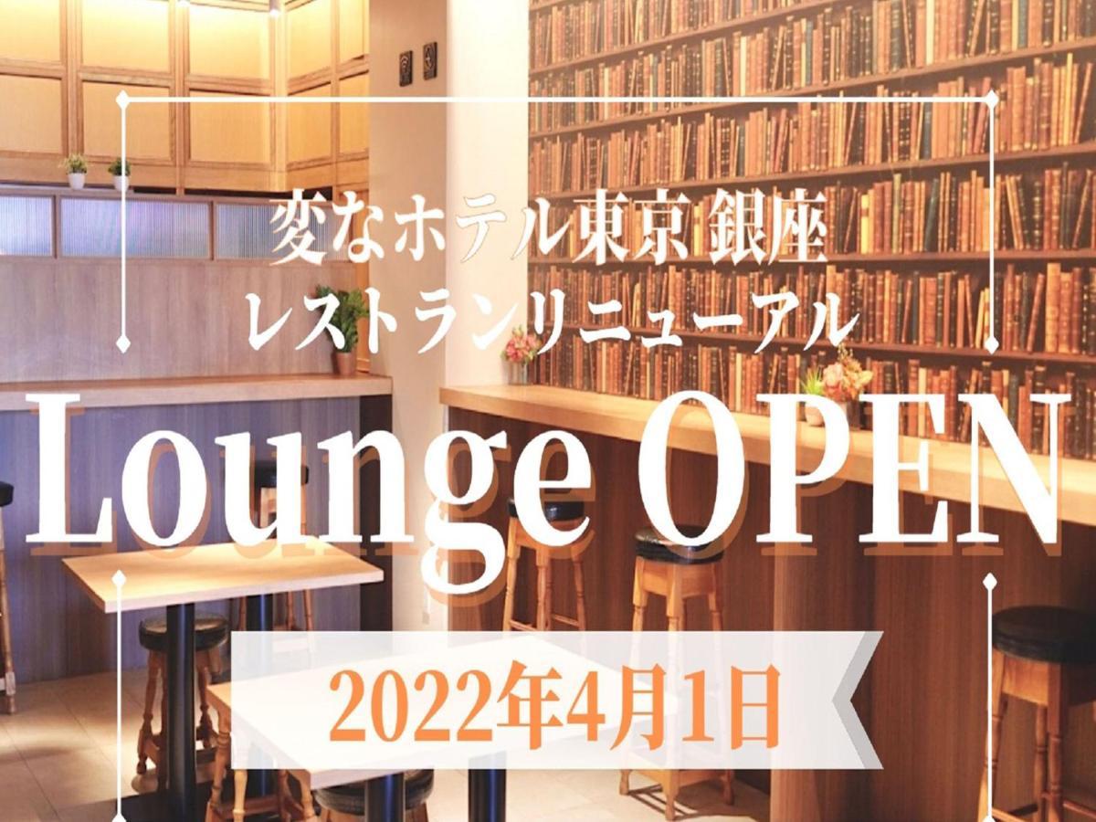 Hotel Henn Na Ginza 3*