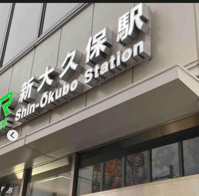 Apartment 新宿市中心jr线新大久保三分钟紧邻韩国街免费wi-fi
