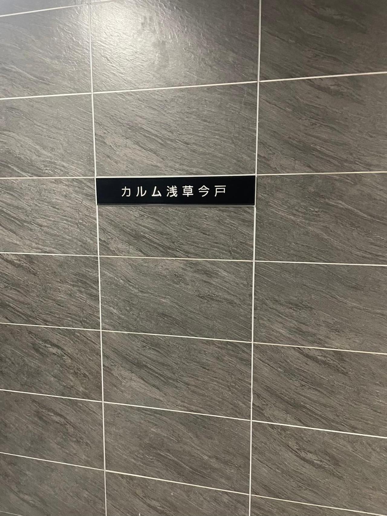Calum Asakusa Imado Tokyo和室カルム浅草今戸新築民泊東京浅草隅田川今戸神社近くスカイツリー見えるコンビニコインランドリー近くある浅草駅まで徒歩圏内アクセス便利成田空港羽田空港銀座渋谷東京駅直通 Apartment