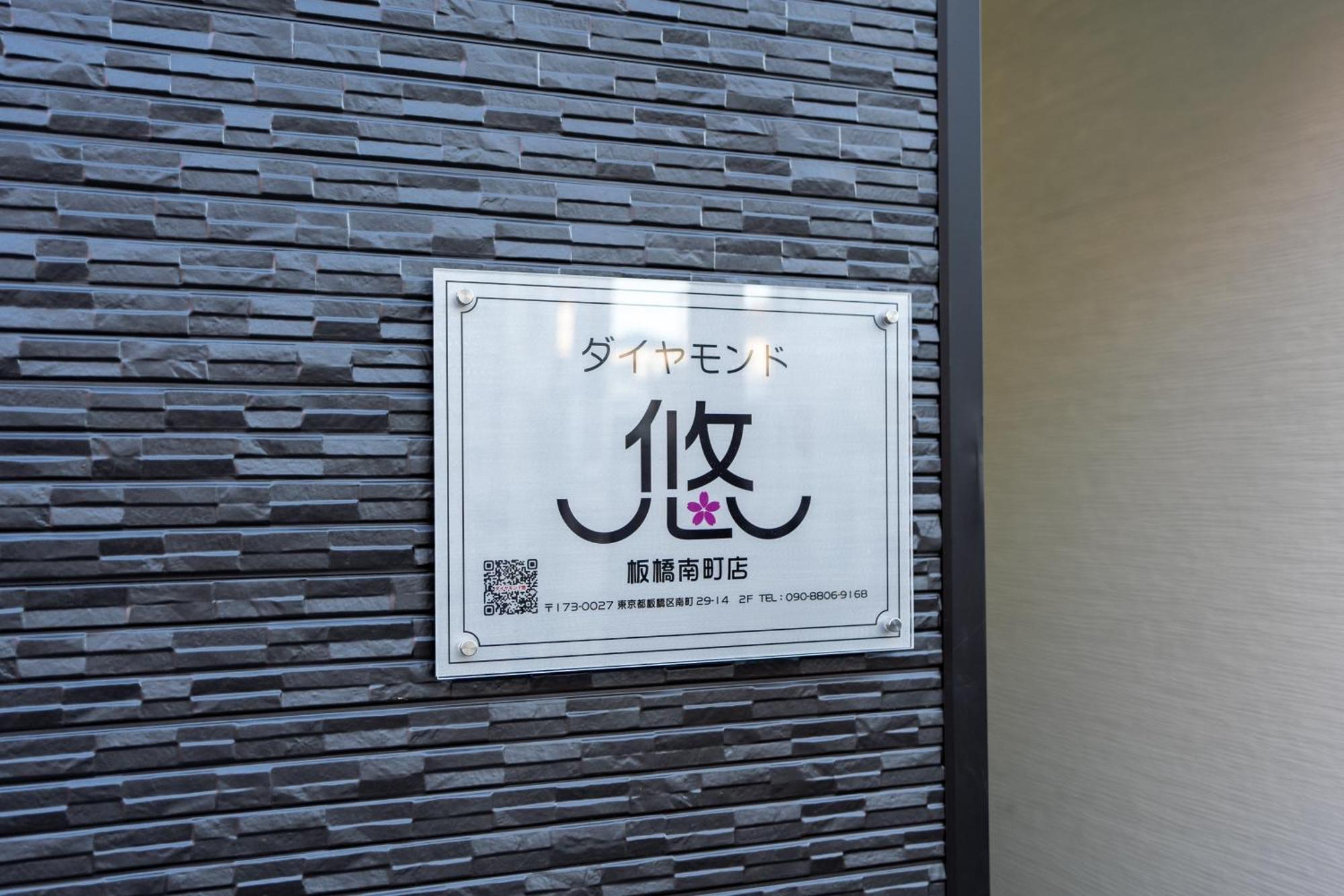 201 - Itabashi Minamicho - Diamond Yu Aparthotel *