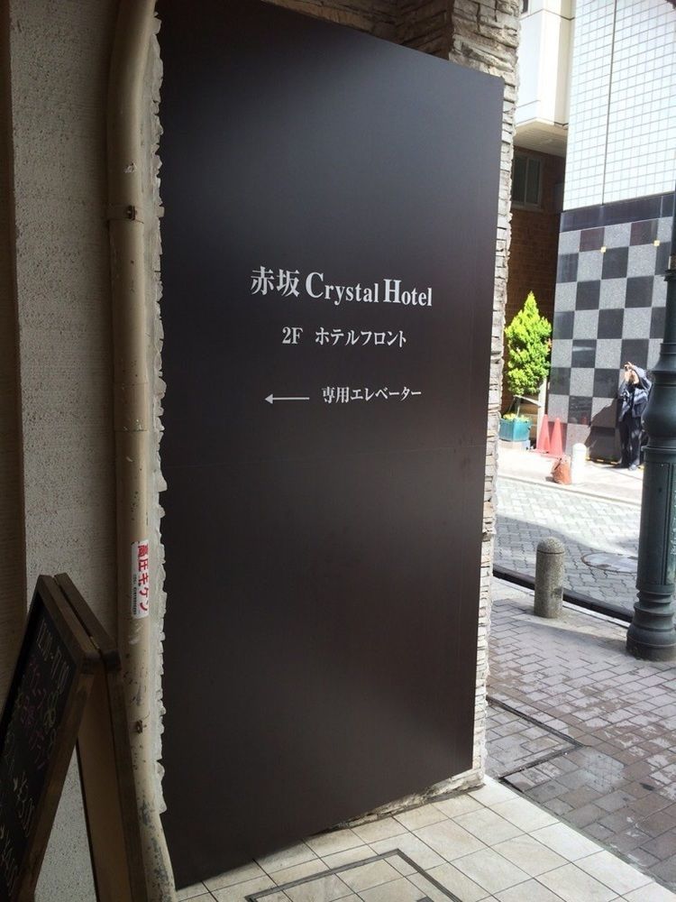 Akasaka Crystal (adults Only) Hotel 3*
