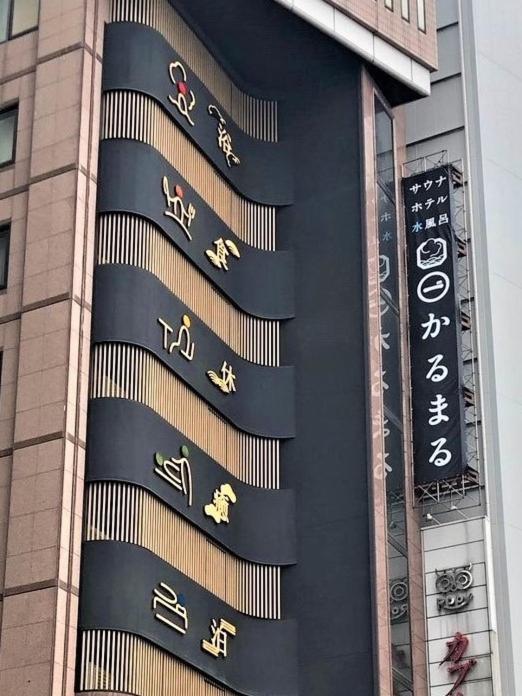 Sauna&hotel Karumaru Ikebukuro Capsule hotel