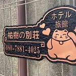 5Ldk3Toilets: 最近の駅6分・スカイツリー電車1分・浅草電車4分・Nrt電車60分