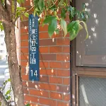 桜の川17 Ueno 5Mins Ueno Zoo Three Storey Detached House More Then 13 People