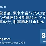 一棟貸切宿, Harmonia東京小岩 6名max,Wifi有,秋葉原16分新宿33分,ディズニー電車48分, 駐車場ありません