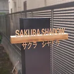 サクラシャドウ中目黒