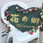花乃郷 西池袋