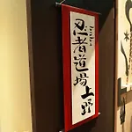 Bnb+ Ninja Dojo Ueno - Hostel