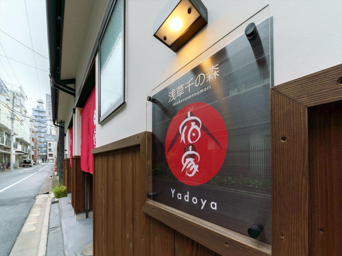 Guest house 宿家千の森 Tokyo