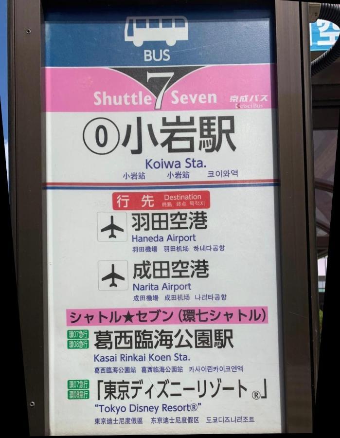 Harmonia Koiwa: Convenient For 6 * Tokyo