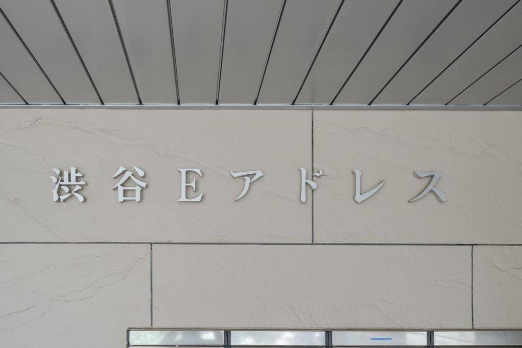 Apartment Shibuya E Address 303 *