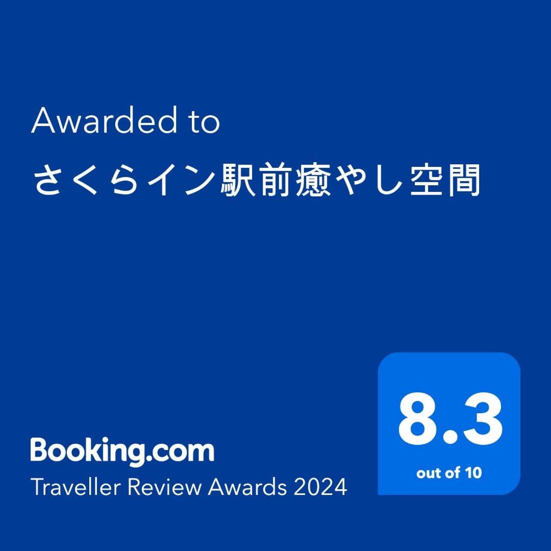 Apartment さくらイン駅前癒やし空間 *