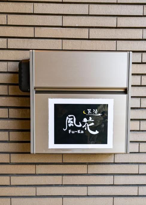匯家風花ビル Holiday home Tokyo