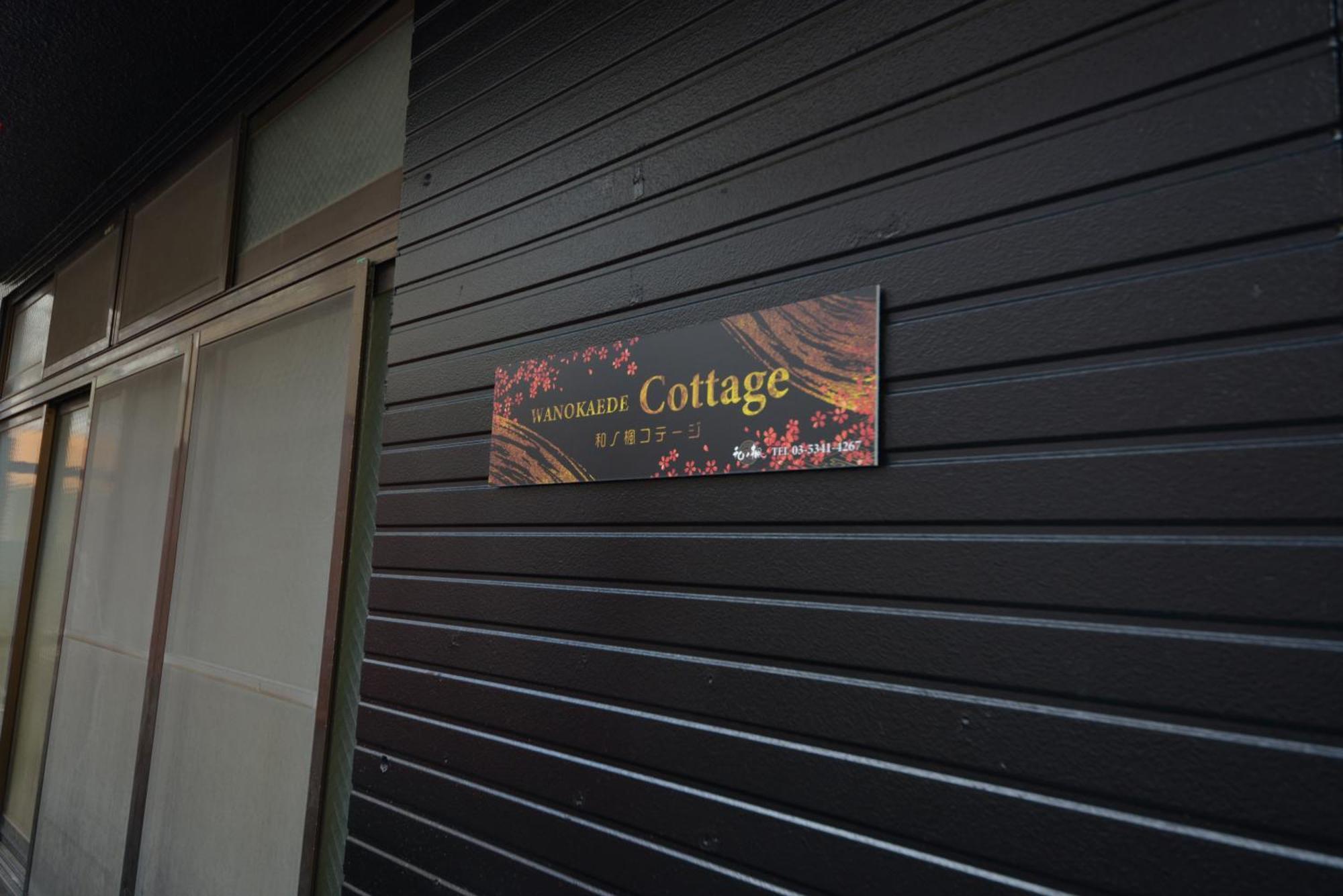 和ノ楓cottage　新宿の2階建て5室2シャワー2トイレ *
