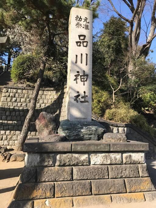 Shinagawa New Easy Access To Both Haneda & Narita Airport * Tokyo