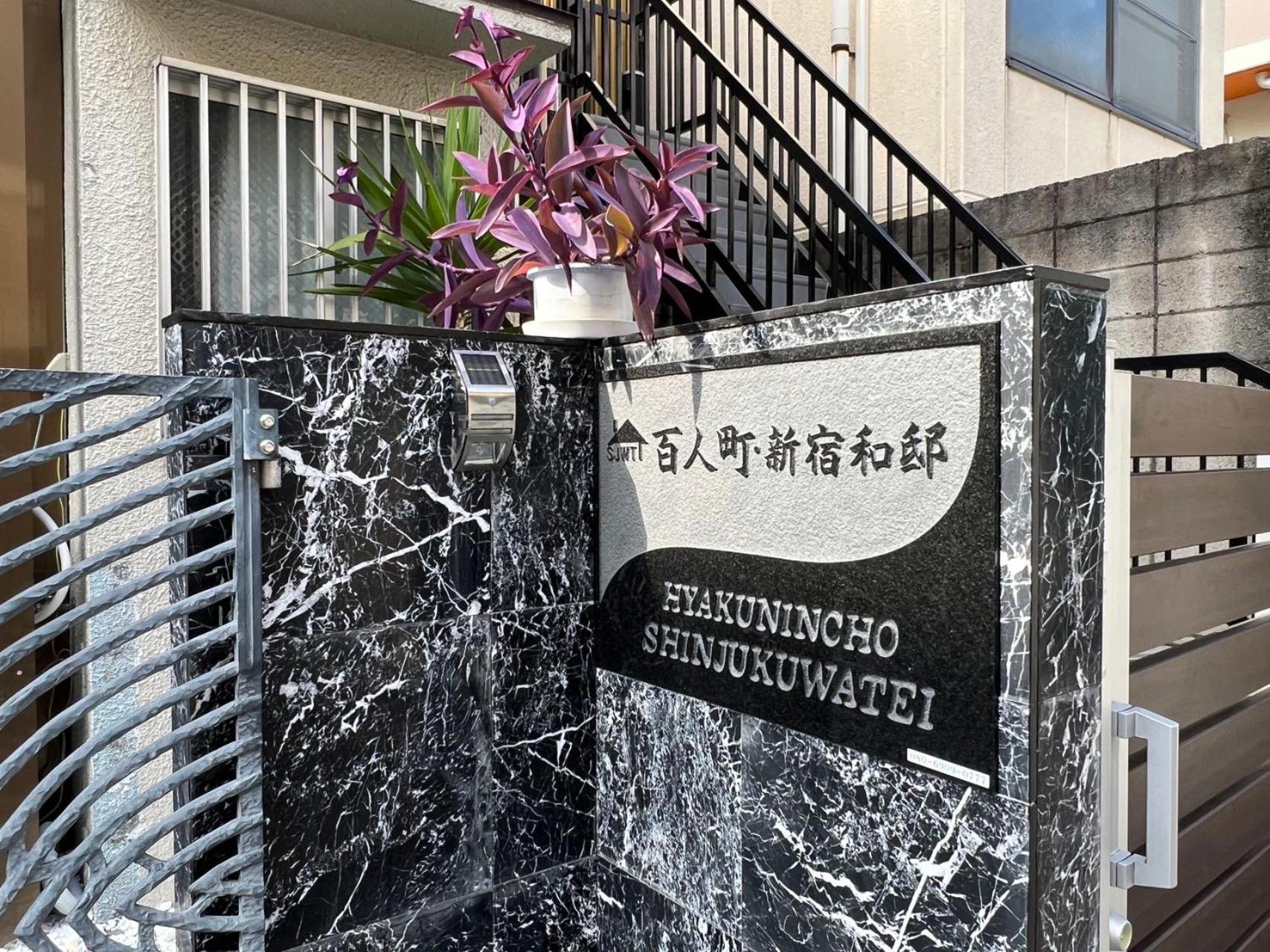 東京優先絶好のロケーション新宿大久保駅から1分 Apartment *