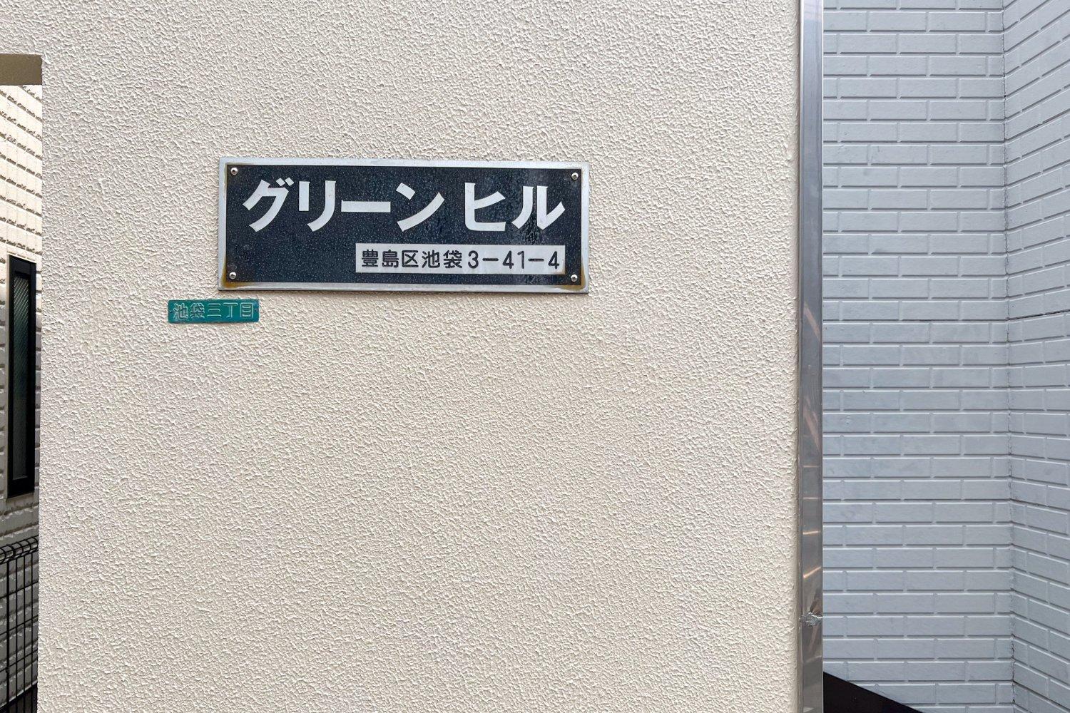 Apartment Hill Tokyo