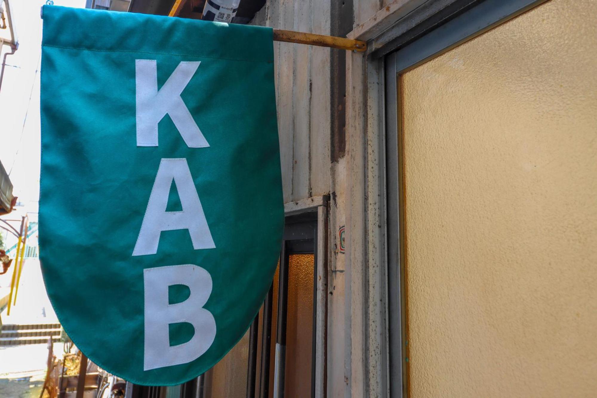 Kab Library And Residency 想像力の羽をもつ古民家長屋 * Tokyo