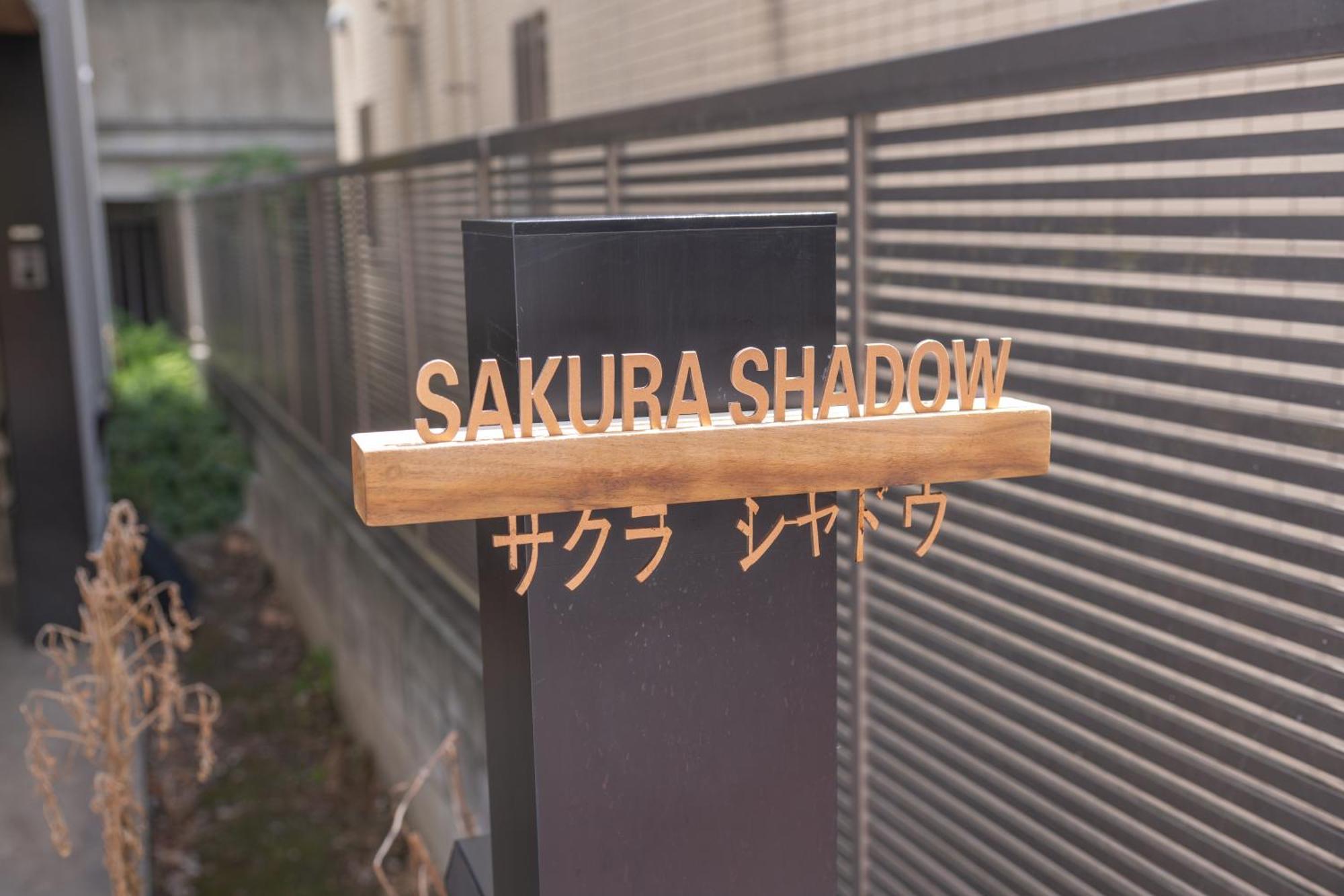 サクラシャドウ中目黒 *