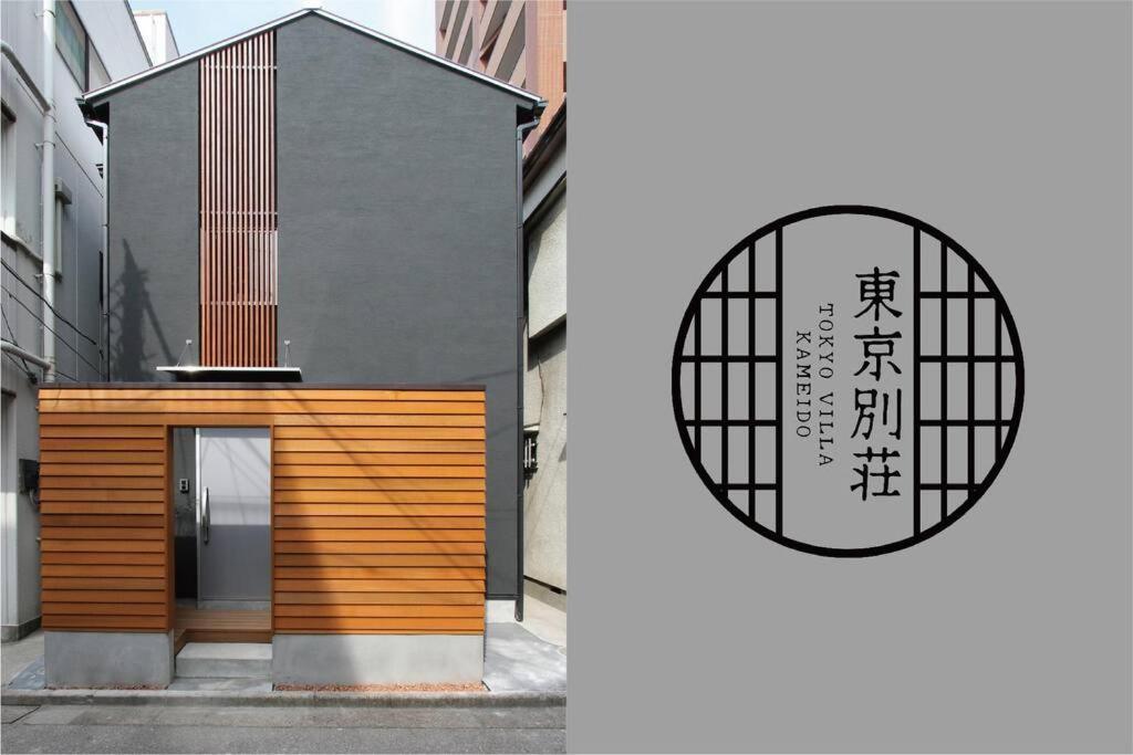 東京別荘 亀戸 Villa *