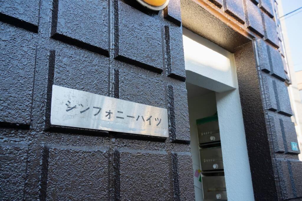 2階 小岩駅徒歩15分 収容4人 成田羽田からバス直通 Apartment *