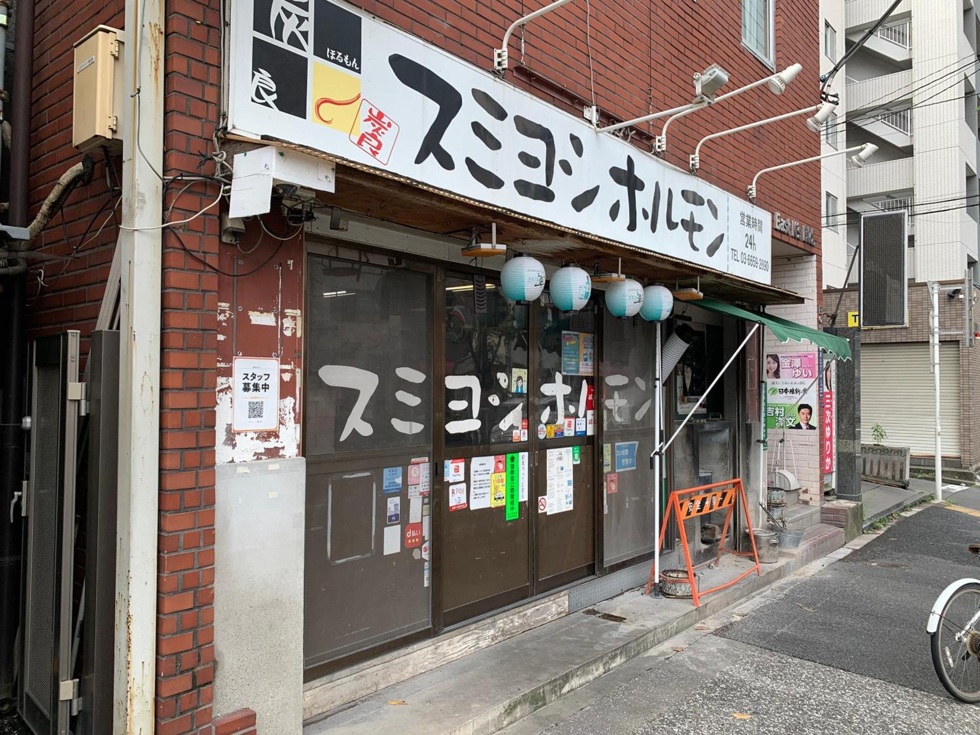 スミヨシホルモン *