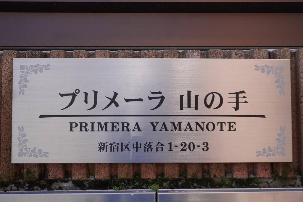 新宿駅電車10分 中井駅徒歩3分 最大3名 築地 六本木 直通 Apartment *