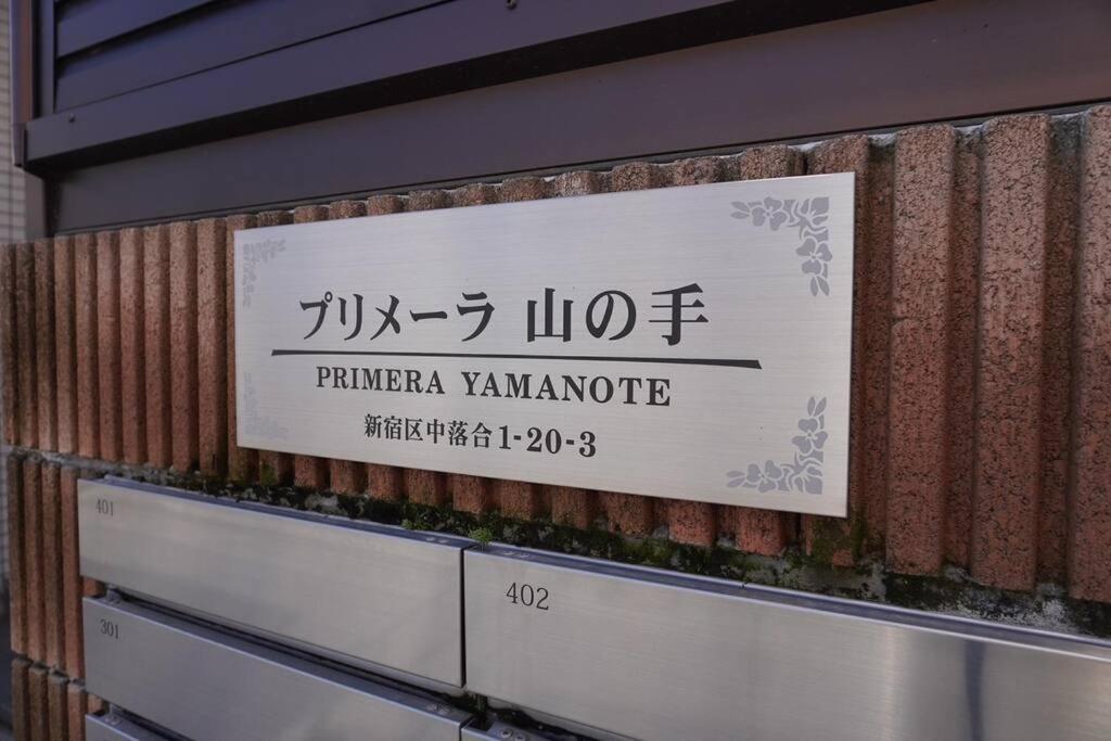 新宿駅電車10分 中井駅徒歩3分 最大3名 築地 六本木 直通 Apartment Tokyo