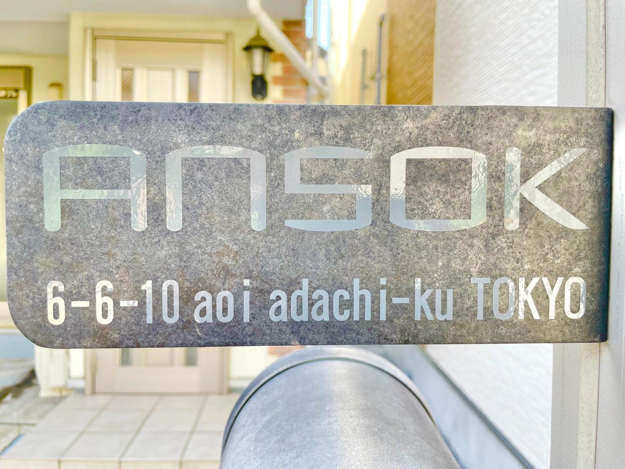 Guest house 東京都足立区青井 一軒家のワンルーム セルフチェックイン