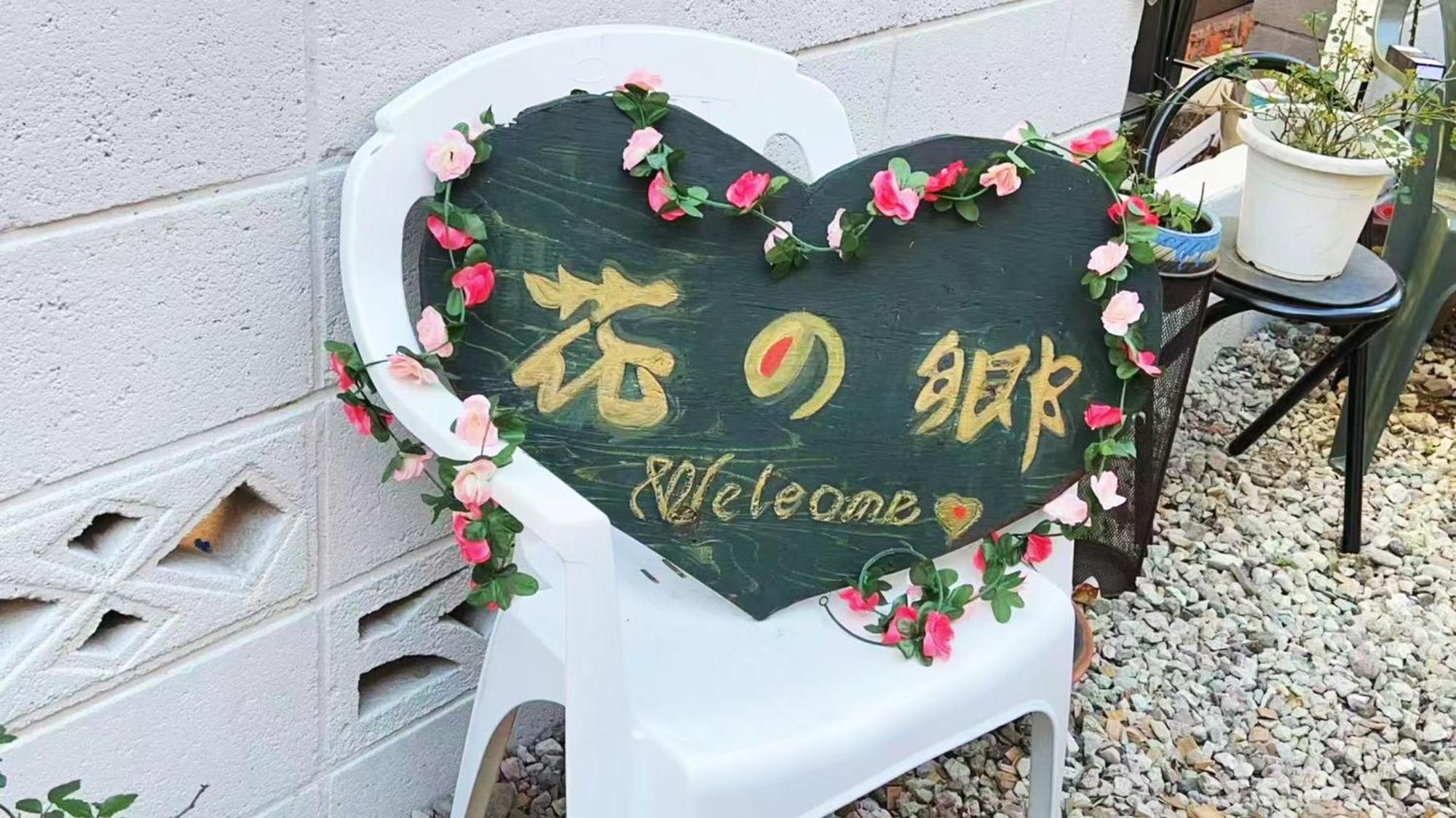 花乃郷 西池袋