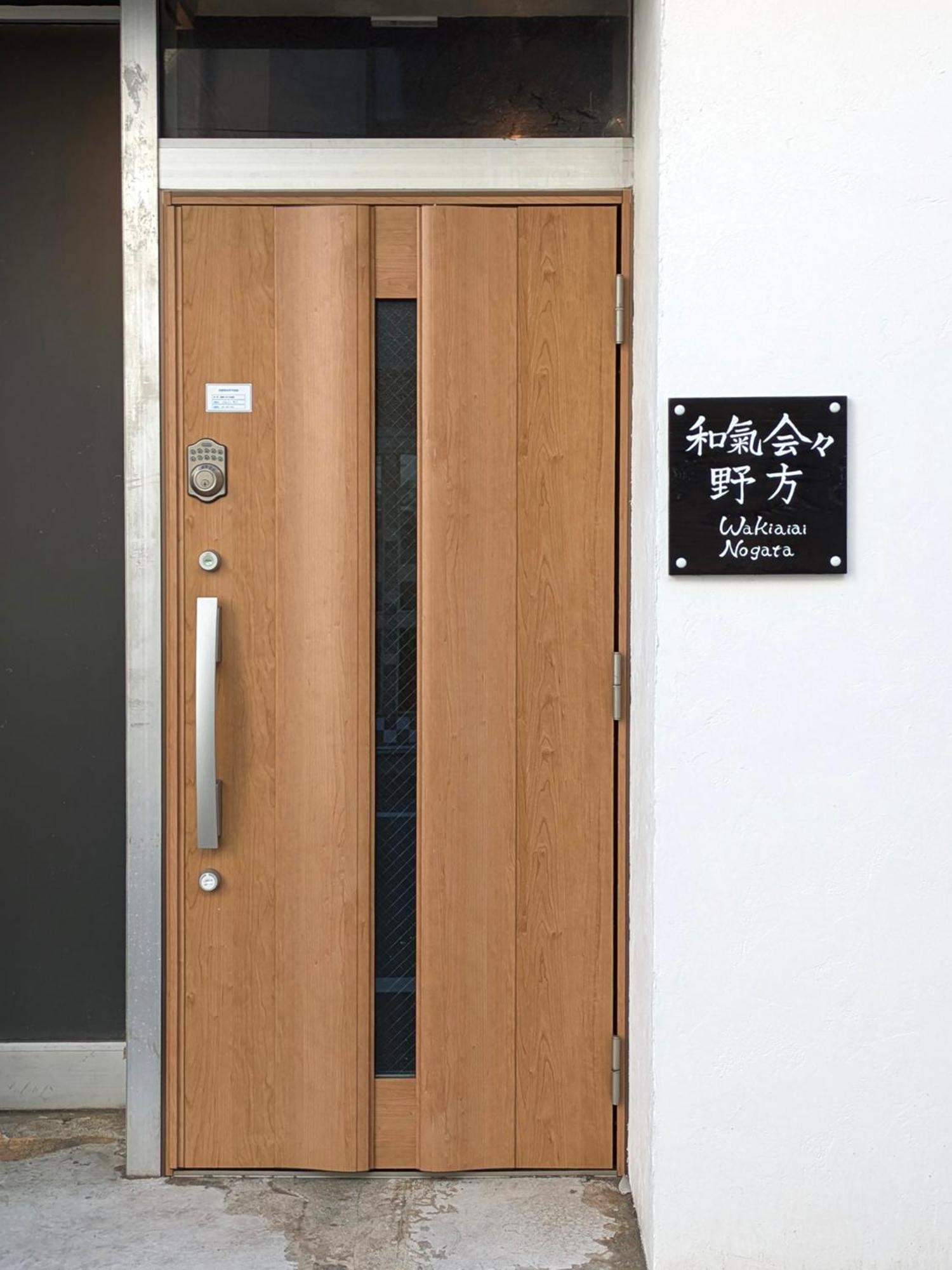 和氣会々 野方 Apartment *