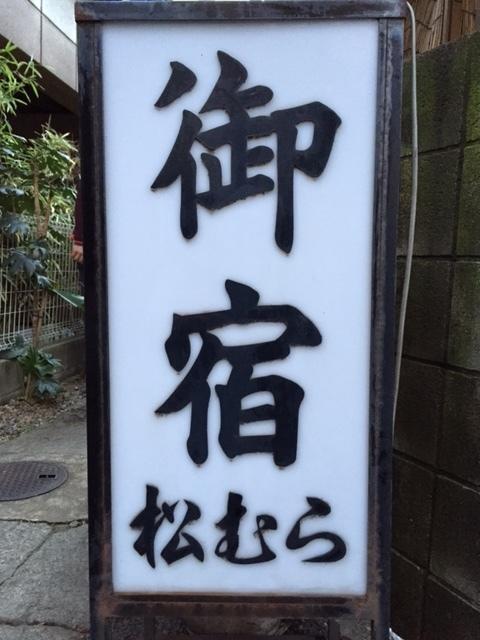 Oyado Matsumura Tokyo