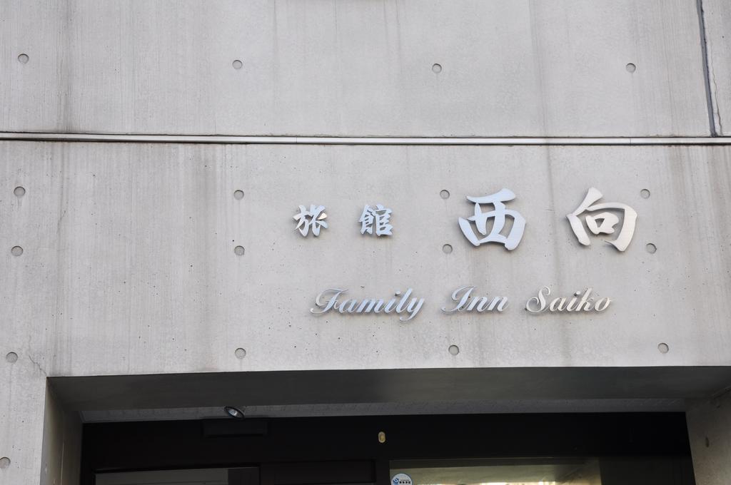 Ryokan Family Saiko