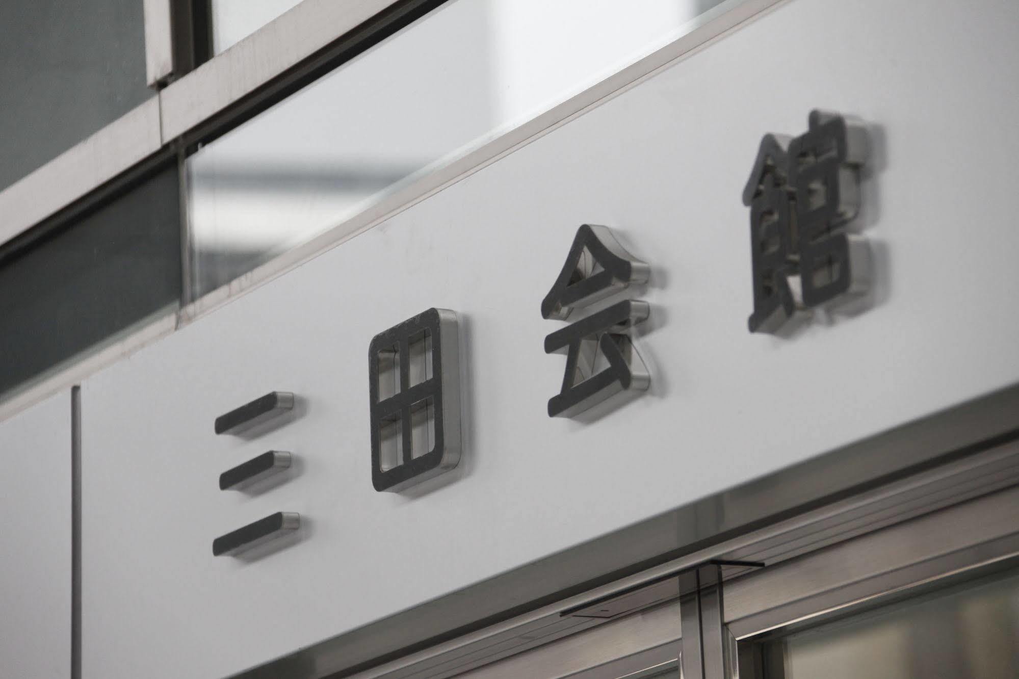 Hotel Mita Kaikan 2*