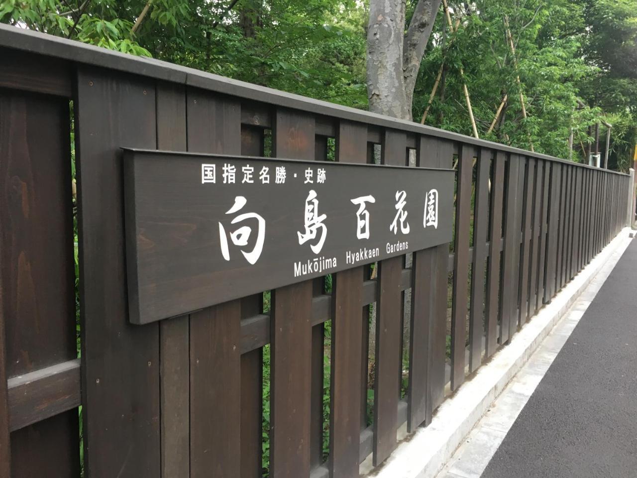 ファミリータワー向島百花園 Guest house Tokyo