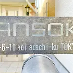 東京都足立区青井 一軒家のワンルーム セルフチェックイン
