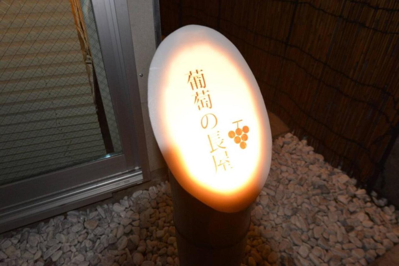 葡萄の長屋 *