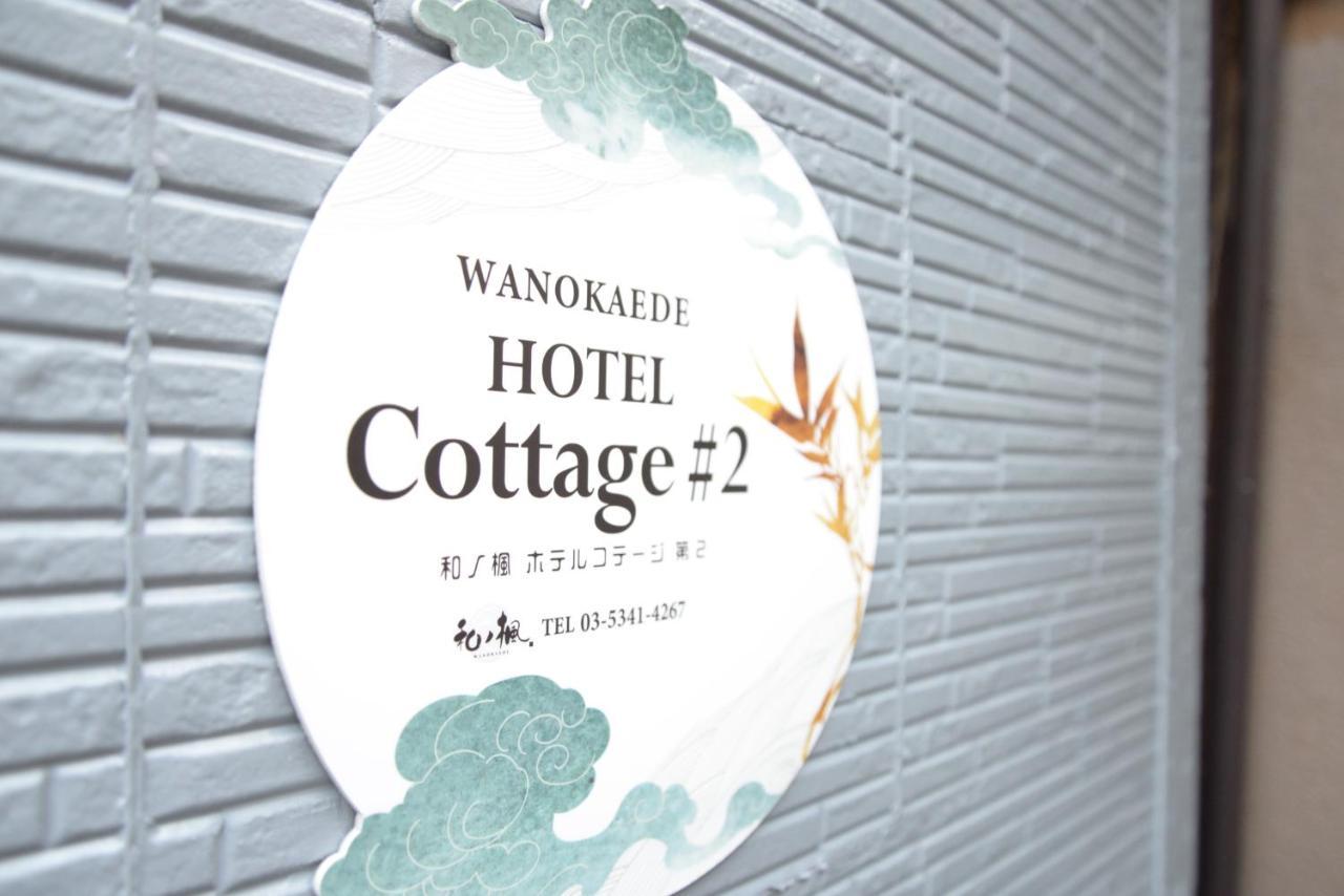 Holiday home 和ノ楓cottage第二　新宿の2階建て2室1シャワー1トイレ *