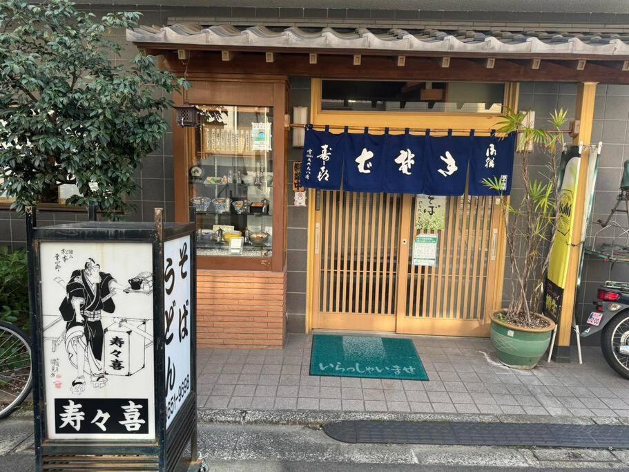 Holiday home 新小岩驿站 Tokyo