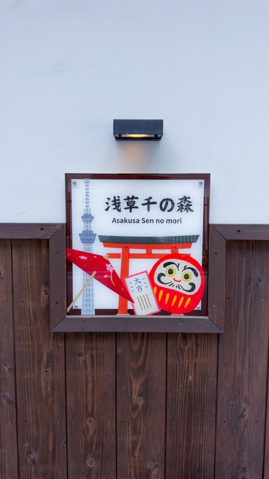 東京雷門ー千の森asakusa Guest house Tokyo