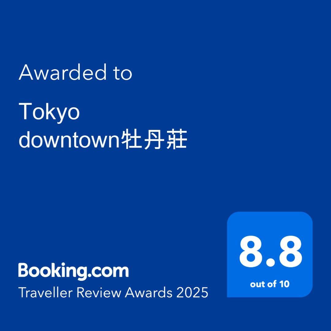 Downtown牡丹莊 * Tokyo