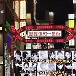 Ha3新宿最中心 Shinjuku Loft Room