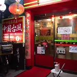 银座合之屋 筑地市场地铁三分钟 银座徒步十分钟
