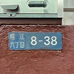 Urayasu House! For Up To 6 People, 15 Min Bus Ride To Disney!