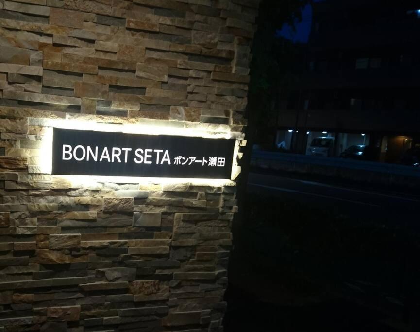 Bonart瀬田202 *