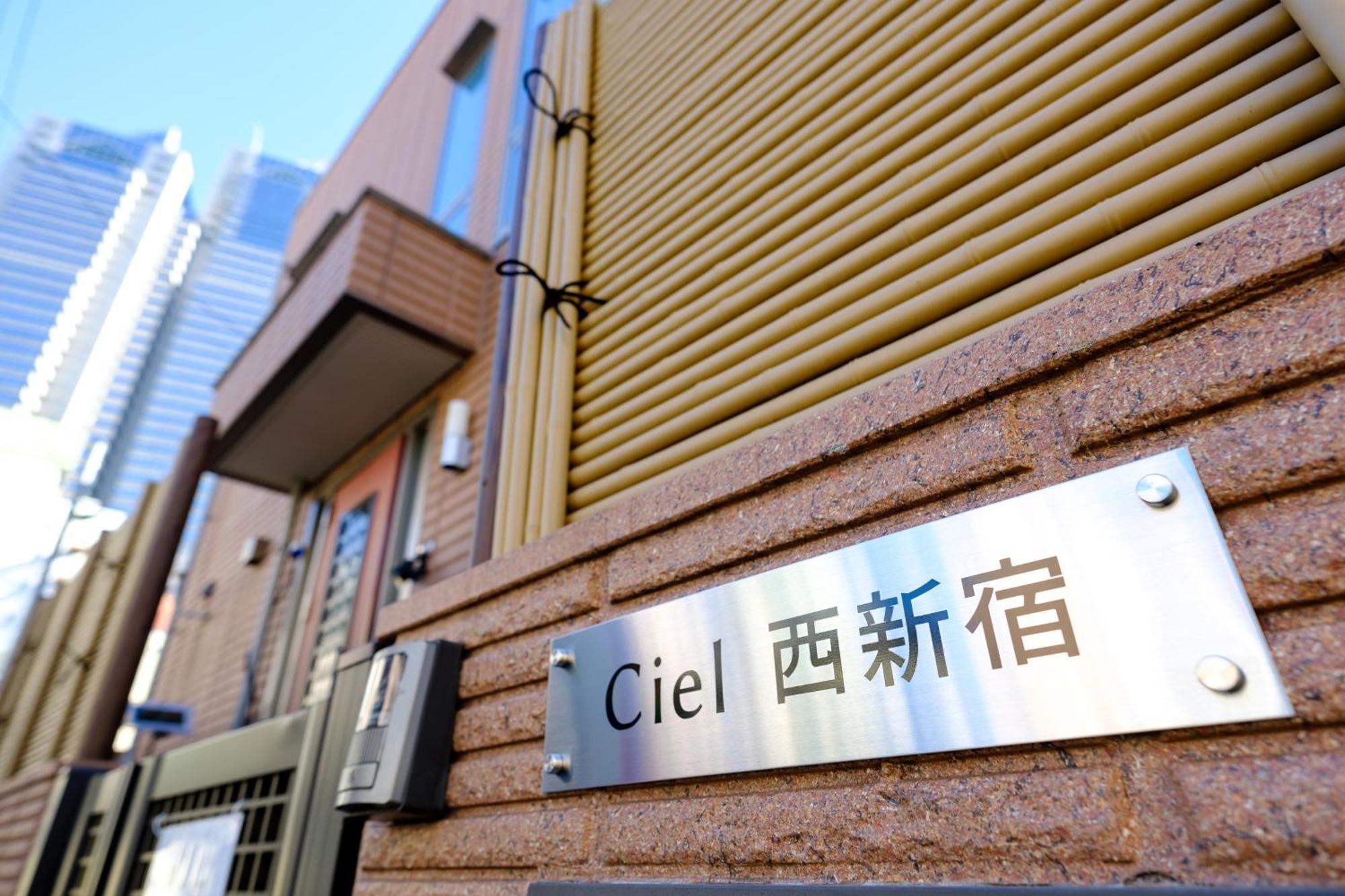 Ciel西新宿