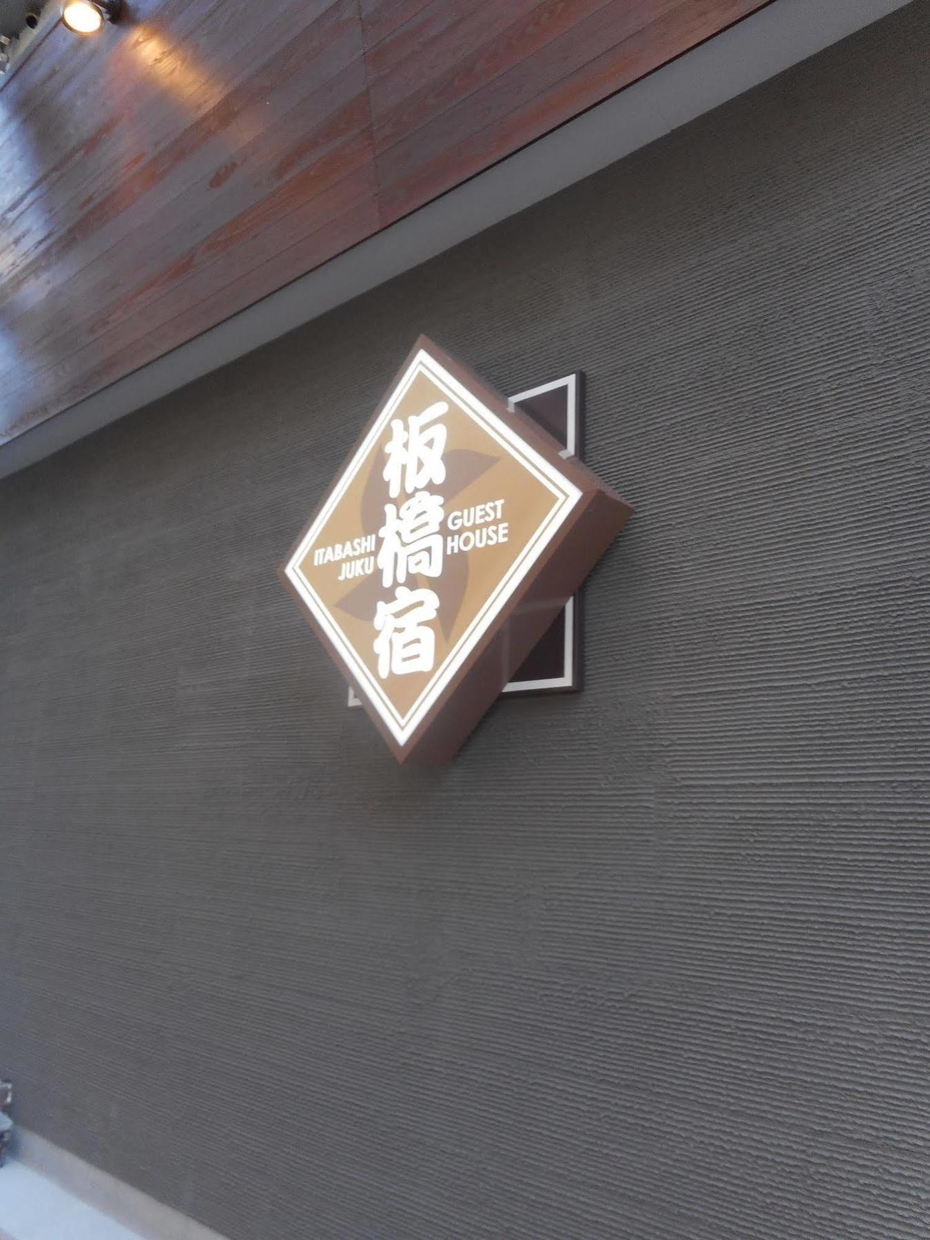 Itabashi-juku Hostel